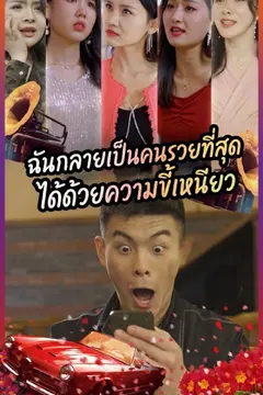 ฉันกลายเป็นคนรวยที่สุดได้ด้วยความขี้เหนียว