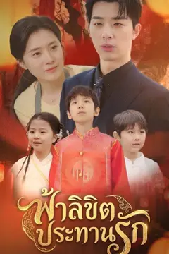 ฟ้าลิขิตประทานรัก
