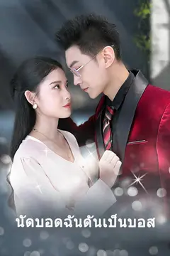 นัดบอดฉันดันเป็นบอส