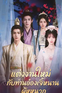 แต่งงานใหม่กับท่านอ๋องเจิ้นหนานผู้หูหนวก