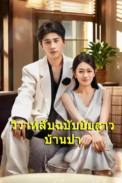 วิวาห์ลับฉบับยัยสาวบ้านป่า