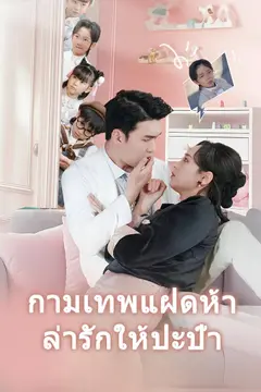 กามเทพแฝดห้าล่ารักให้ปะป๊า