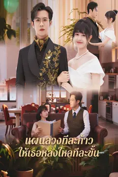 แผนลวงทีละก้าว ให้เธอหลงใหลทีละขั้น