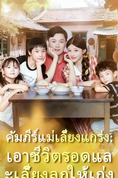 คัมภีร์แม่เลี้ยงแกร่ง: เอาชีวิตรอดและเลี้ยงลูกให้เก่ง
