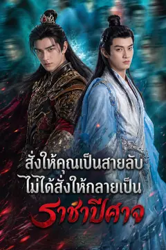 สั่งให้คุณเป็นสายลับ ไม่ได้สั่งให้กลายเป็นราชาปีศาจ