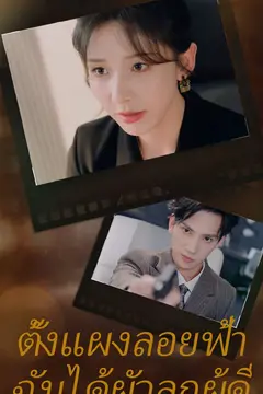 ตั้งแผงลอยฟ้าฉันได้ผัวลูกผู้ดี