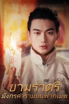 ยามราตรี มังกรคำรามบนฟากเมฆ