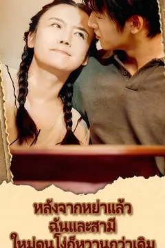 หลังจากหย่าแล้ว ฉันและสามีใหม่คนโง่ก็หวานกว่าเดิม