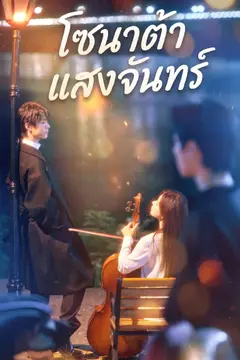 โซนาต้าแสงจันทร์