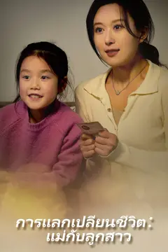 การแลกเปลี่ยนชีวิต：แม่กับลูกสาว