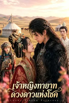 เจ้าหญิงทายาทดวงดาวแห่งโชค