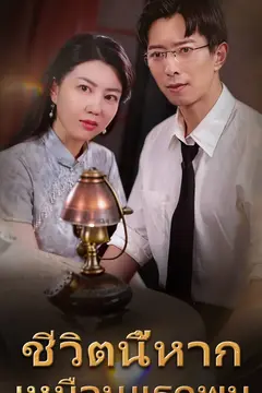 ชีวิตนี้หากเหมือนแรกพบ