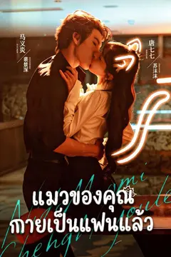 แมวของคุณกลายเป็นแฟนแล้ว