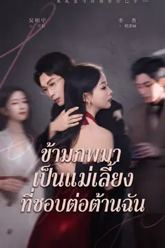 ข้ามภพมาเป็นแม่เลี้ยงที่ชอบต่อต้านฉัน