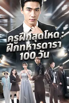 ครูฝึกสุดโหด : ฝึกทหารดารา 100 วัน