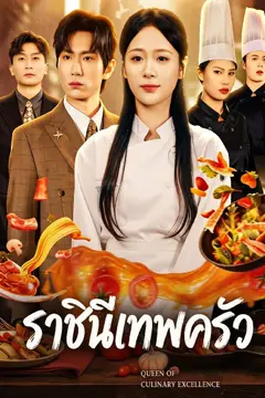 ราชินีเทพครัว