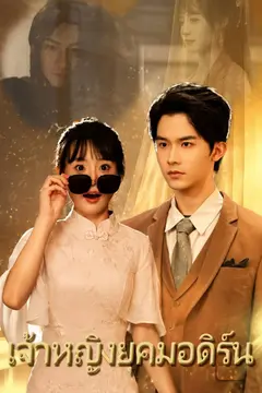 เจ้าหญิงยุคมอดิร์น