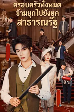 ครอบครัวทั้งหมดข้ามยุคไปยังยุคสาธารณรัฐ