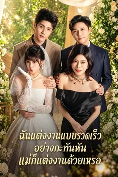 ฉันแต่งงานแบบรวดเร็วอย่างกะทันหัน แม่ก็แต่งงานด้วยเหรอ
