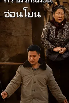 ความรักแม่อันอ่อนโยน
