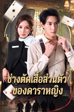 ช่างตัดเสื้อส่วนตัวของดาราหญิง