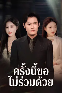 ครั้งนี้ขอไม่ร่วมด้วย