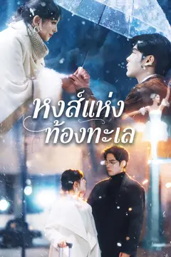หงส์แห่งท้องทะเล