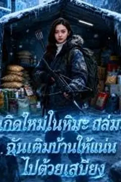 เกิดใหม่ในหิมะถล่ม: ฉันเติมบ้านให้แน่นไปด้วยเสบียง