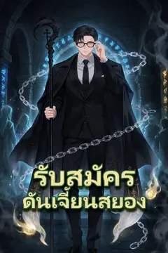 รับสมัครดันเจี้ยนสยอง