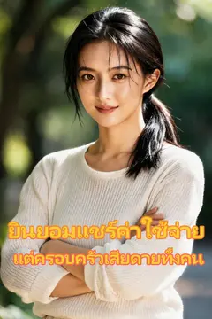 ยินยอมแชร์ค่าใช้จ่าย แต่ครอบครัวเสียดายทั้งคน