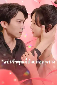 แปรรักคุณจี้ด้วยหลุมพราง