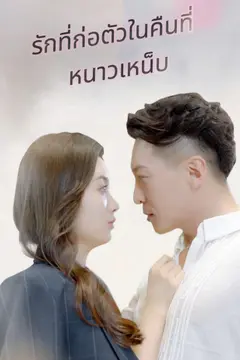 รักที่ก่อตัวในคืนที่หนาวเหน็บ