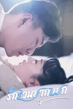 รักรวนยากแยก