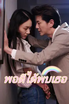 พอดีได้พบเธอ