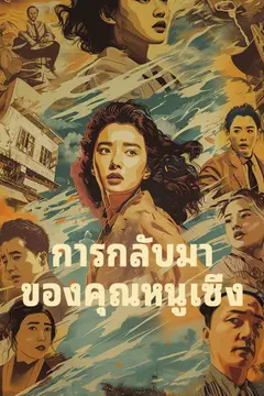 การกลับมาของคุณหนูเซิ่ง