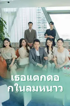 เธอแตกดอกในลมหนาว