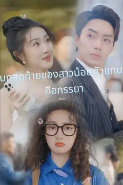 บทสุดท้ายของสาวน้อยตัวแทน คือภรรยา