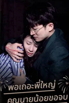 พอเถอะพี่ใหญ่ คุณนายน้อยขอจบ
