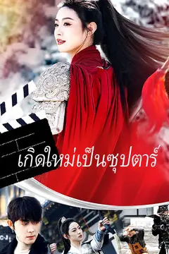 เกิดใหม่เป็นซุปตาร์