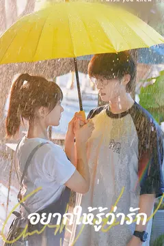 อยากให้รู้ว่ารัก