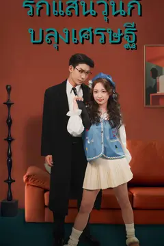 รักแสนวุ่นกับลุงเศรษฐี