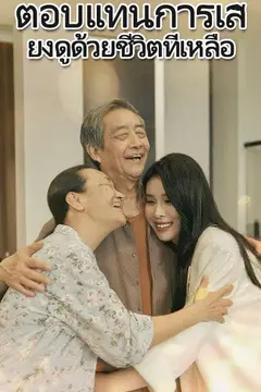 ตอบแทนการเลี้ยงดูด้วยชีวิตที่เหลือ