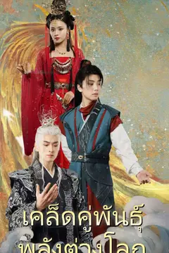 เคล็ดคู่พันธุ์ พลังต่างโลก