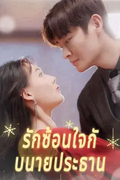 รักซ้อนใจกับนายประธาน