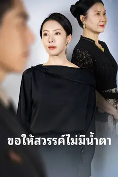 ขอให้สวรรค์ไม่มีน้ำตา