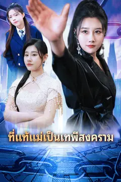 ที่แท้แม่เป็นเทพีสงคราม