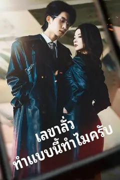 เลขาลั่ว ทำแบบนี้ทำไมครับ