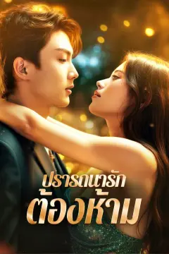 ปรารถนารัก ต้องห้าม
