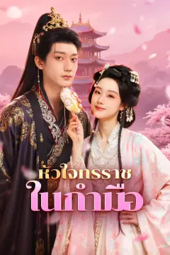 หัวใจทรราช ในกำมือ(พากย์เสียง)