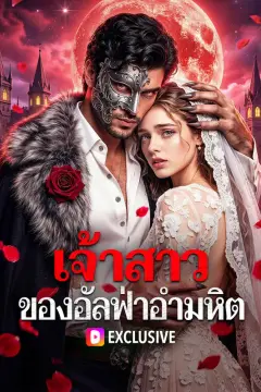 เจ้าสาว ของอัลฟ่าอำมหิต